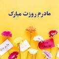 عکس کلیپ مادرم دنیای من / کلیپ مادر برای استوری / روز مادر مبارک