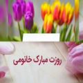 عکس اهنگ روز زن