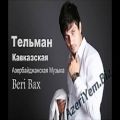 عکس آهنگ آذربایجانی بری باخ Telman Ibragimov - Bari Bax