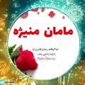 عکس مامان منیژه روزت مبارک_روز مادر