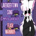 عکس Lavender town song/flash warning/ترجمه و زیر نویس فارسی توسط خودم...