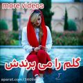 عکس آهنگ زیبای لری گلم را می برندش