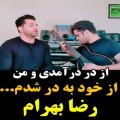 عکس آهنگی از رضا بهرام