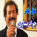 عکس Javad Yasari - Ghazale Madar - غزل مادر با صدای جواد یساری