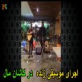 عکس live Music In Kashan Mall 1/ اجرای موسیقی زنده در کاشان مال 1