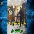 عکس اجرای موسیقی زنده در کاشان مال 3