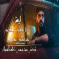 عکس آهنگ عربی شاد و فوق العاده زیبا و جدید - لیش - مشاری 2021