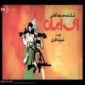 عکس سرودهای دهه فجر - ای ایران ای آذر آتشفشان - شهرام ناظری 1