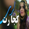 عکس اهنگ لری غمگین کجا رت اجرا با ارگ