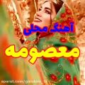 عکس آهنگ محلی معصومه ...