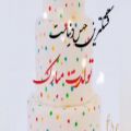 عکس کلیپ تبریک تولد برای روز 21 بهمن