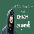 عکس موزیک ویدئو اهنگ lose yourself امینم با زیرنویس فارسی