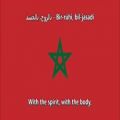 عکس سرود ملی کشور مراکش