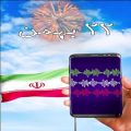 عکس چهل و دومین سالگرد شکوهمند پیروزی انقلاب اسلامی مبارک