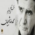 عکس سه تصنیف زیبا از آلبوم پیام نسیم استاد محمدرضا شجریان