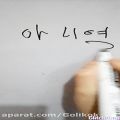 عکس یادگیری حروف کره ای