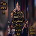 عکس گرم کردن صدا (صداسازی) برای آواز و بیان با هامون هاشمی