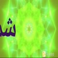 عکس موزیک ویدئو جدید غزل شماره #صدویازده #۱۱۱ از غزلیات حضرت حافظ