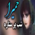 عکس حمیرا شب پر ستاره اجرا با ارگ