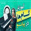 عکس آموزش پیانو جلسه سوم - سازکالا