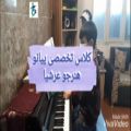 عکس کلاس آموزش تخصصی پیانو/ استاد شهرام محذوف