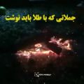 عکس .....جملاتی که با طلا باید نوشت‌‌.......