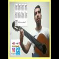 عکس ویدئو آموزشی گیتار تمرین شماره (7)با مهران فرهادی
