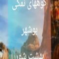 عکس آهنگ بندری شاد ـ همراه میکس کوهای نمکی بوشهر
