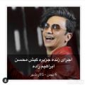 عکس کنسرت کیش محسن ابراهیم زاده ... اجرای زنده ۶ بهمن .. کپشن