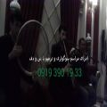 عکس اجرای دف و نی مراسم ترحیم ۰۹۱۲۰۰۴۶۷۹۷ گروه موسیقی سنتی عرفانی