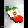 عکس آهنگ غرور انگیز ایران