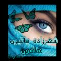 عکس آهنگ زیبای شهرزاده پائیزی (هامون)
