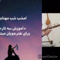 عکس امشب شب مهتابه آموزش سه تار