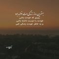 عکس آهنگ - انگیزشی - خودت