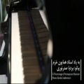 عکس بداهه نوازی های یک نوازنده پیانو در هشتمین سالگرد درگذشت همایون خُرّم