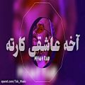 عکس شال قرمز - میثاق راد