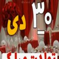 عکس کلیپ عاشقانه تولد 30 دی ماه / کلیپ تبریک تولد / 30 دی ماهی ها