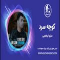 عکس آهنگ جدید کوچه سرد از میثم ابراهیمی