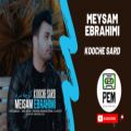 عکس (آهنگ جدید میثم ابراهیمی به نام کوچه سرد) || Meysam Ebrahimi - Kooche Sard