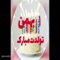 عکس کلیپ تبریک تولد اول بهمن _ وضعیت واتساپ و استوری