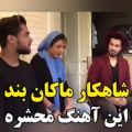 عکس ماکان بند