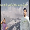 عکس موزیک ویدیو میثم ابراهیمی