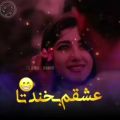 عکس کلیپ عاشقانه_عشقم بخند تا یکم آروم بگیرم