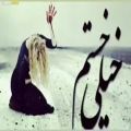 عکس آهنگ بسیار زیبای عاشقانه و غمگین ایرانی _ خیلی خستم