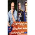 عکس ماجرای ترانه خواندن محمد اصفهانی برای خاندان پهلوی در تلویزیون !!