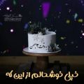 عکس کلیپ تبریک تولد _ به وقت ۳ بهمن