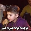 عکس آهنگ زیبای کوچه به کوچه شهر به شهر از ماکان شجاعت