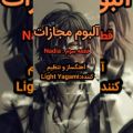 عکس آلبوم مجازات/قطعه سوم:Nadia/آهنگساز و تنظیم کننده:Light Yagami =خودم