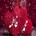 عکس عاشقانه محمد و فاطمه/آهنگ عاشق بی ادعا از شهاب رمضان/آهنگ شاد عاشقانه/کلیپ اسمی