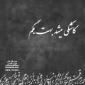 عکس اهنگ روز مادر _ چقد مثل بچگی هام لالایی هاتو دوست دارم